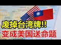 废掉台湾牌，变成美国送命题，