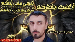 اغاني مطانيخ الطناخه شغلتنا الفنان الخال الكسندر اغنيه طناخه وكالات هيبات دخول وكالة عيون القلب 