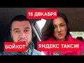  ⚡ Водители такси объявляют БОЙКОТ компании \