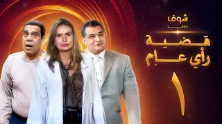 مسلسل قضية رأي عام الحلقة 1 يسرا رياض الخولي سامي العدل 