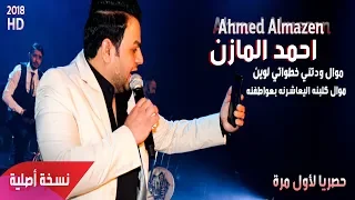 احمد المازن   ودتني خطواتي وين                  دندنها