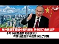 Download Lagu 【晨早直播】有外國遊客體驗中國科技後，稱像到了未來世界。今年中俄雙邊貿易總額減少，有評論指並非中俄關係出了問題。25年8月30日