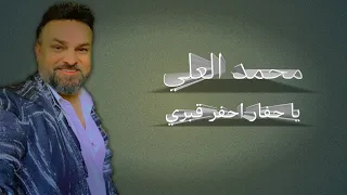 محمد العلي يا حفار احفر قبري حطو قبري ببريتال دبكه عرب تقيله نار 