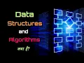 What are Data Structures and Algorithms - Hindi