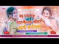 Lagu A Darling Kahiya Hoi Milanwa | Dj Remix Bhojpuri Old DjSong | Bhojpuri Hard Dholki Bass Mixx 2025