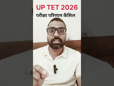 UP TET 2026 परीक्षा परिणाम कैंसिल..