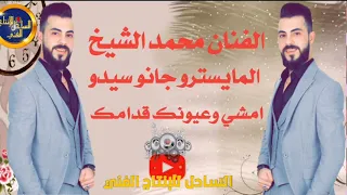 الفنان محمد الشيخ امشي وعيونك قدامك ظهرك محمي وانا حزامك جديد2021 