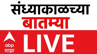 Evening News Update LIVE | Maharashtra Politics | Manoj Jarange | Devendra Fadnavis | ABP Majha