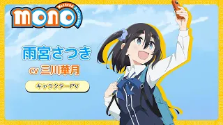 YouTube影片, 內容是mono女孩 的 「 雨宮さつき 」角色宣傳影片