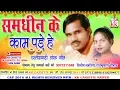 Download Lagu दिलीप लहरिया-Cg Song-Samdhin Ke Kam Pade He-RajKumari Chauhan-Dilip Lahariya-Chhatttisgarhi Geet