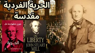 جون ستيوارت مل John Stuart Mill من كتاب عن الحرية On Liberty 