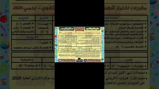 مقرر شهر أكتوبر تانية ثانوي علمي 2026 