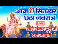 Download Lagu LIVE : छठा नवरात्री भजन : आज सुबह माँ कात्यायनी की चमत्कारी कथा सुनने से मनोकामनाएँ पूर्ण होती है