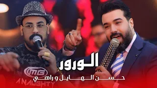حسن الهايل وراهي   الورور ينذب بالشط  حصريا       دندنها