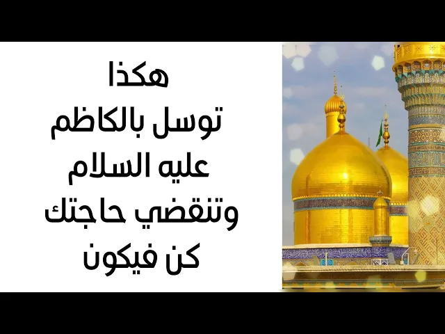 ⁣هكذا توسل بالكاظم عليه السلام وتنقضي حاجتك كن فيكون