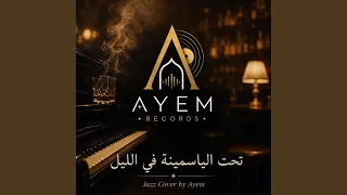 تحت الياسمينة في الليل                         دندنها