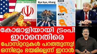 ഇറാൻ്റെ സർവ്വനാശം സ്വപ്‌നം കണ്ട് ട്രംപ്! ഇറാനുനേരെ പോസ്റ്ററുകളിലൂടെ പ്രകോപനം | america | iran