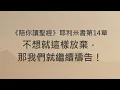 Download Lagu 不想就這樣放棄，那我們就繼續禱告！《耶利米書14》｜陪你讀聖經2