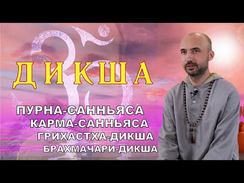 дикша - карма-санньяса, грихастха, брахмачари, пурна image