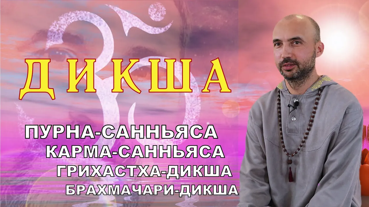 course дикша - карма-санньяса, грихастха, брахмачари, пурна image