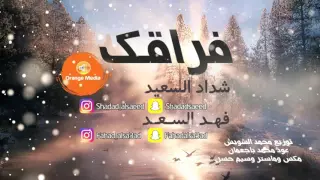 شداد السعيد و فهد السعد   فراقك  حصريا         دندنها