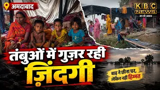 तंबुओं में गुज़र रही ज़िंदगी! अमदाबाद में बाढ़ पीड़ितों का हाल बेहाल ...|| KBC News