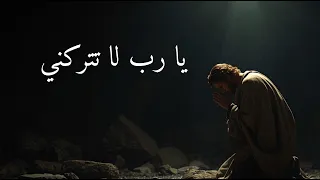 مزمور      يا رب لا تتركني   ترنيمة توبة مؤثرة دندنها