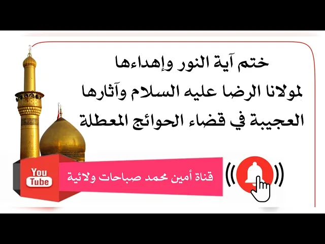 ⁣ختم آية النور وإهداءها لمولانا الرضا عليه السلام وآثارها العجيبة في قضاء الحوائج المعطلة