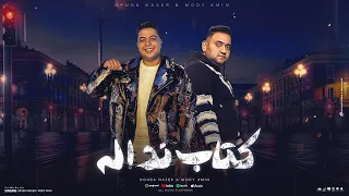 كتاب ندالة مجرم في شغلي شاعر الغية و مودي امين مهرجانات 2024 توزيع سانتوس 