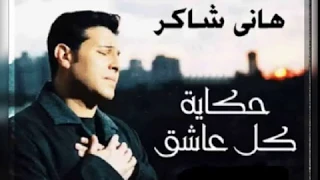 حكاية كل عاشق هانى شاكر Hekayet Kol Ashek Hany Shaker 