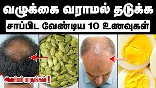 வழுக்கையை தடுக்கும் 10 உணவுகள்| Top 10 Hair Growth Foods Tamil | Hair Loss Foods |Hair Regrowth Tips