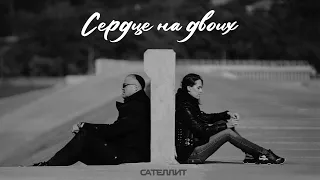 Сателлит Сердце на двоих 