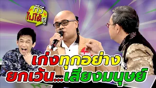 [ทีวีไม่ได้ดู] กิ๊กดู๋สงครามเพลง : เก่งทุกอย่าง ยกเว้น...เสียงมนุษย์