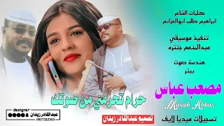 جديد 2024 مصعب عباس حرام تحرمني من صوتك 