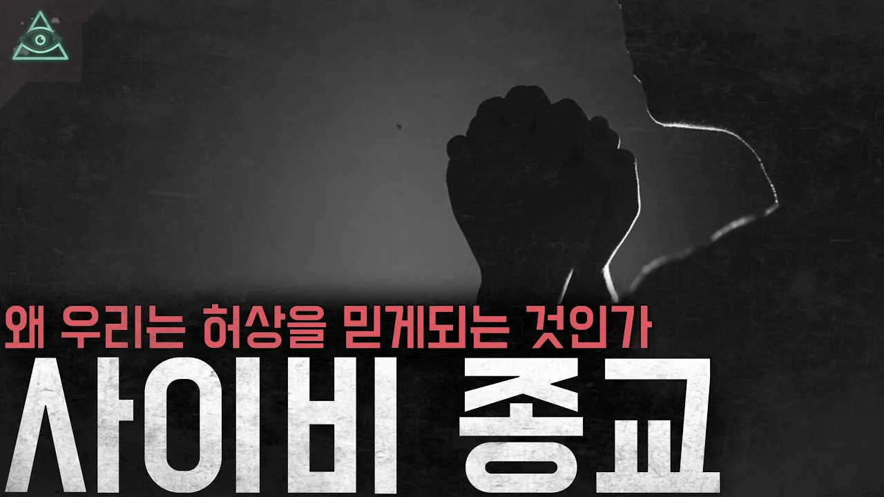 왜 우리는 허상을 믿는가 사이비 종교
