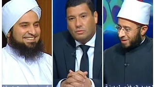 حلقة كاملة حوار الحبيب علي الجفري والشيخ اسامة الازهري مع اسلام البحيري 