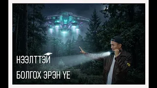 НЭЭЛТТЭЙ БОЛГОХ ЭРЭН ҮЕ