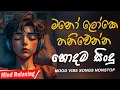 Download Lagu භාවනාවක් වගේ සිංදු 🥺❤️🥀 රෑට තනියම අහන්න    Manoparakata Sindu    Best Sinhala Songs Collection