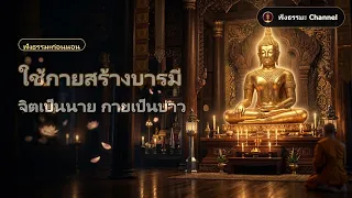 ใช้กายสร้างบารมี จิตเป็นนาย กายเป็นบ่าว ฟังธรรมะก่อนนอน