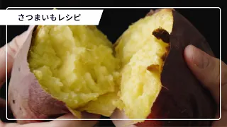 【食べ過ぎちゃう】さつまいもレシピBEST10