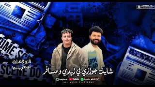 الترند الي مكسر الدنيا  شايل جوازي في ايدي ومسافر  البحراوي ومصطفي باسط   دندنها