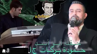 نعيم الشيخ   حفلة أبو اسد حمودة بركات ج  دندنها