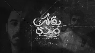                                  محمد أشرف   بقالك مدة دندنها