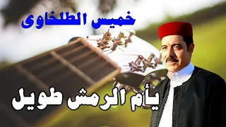 يأم الرمش طويل خميس الطلخاوي 