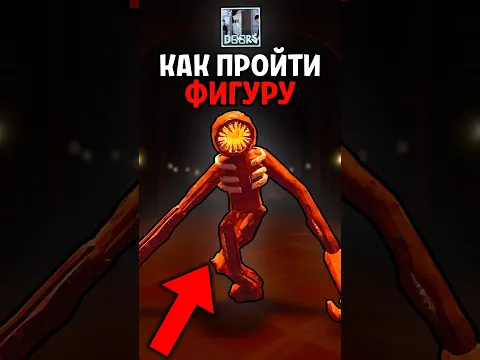 КАК ПРОЙТИ ФИГУРУ (БИБЛИОТЕКА) в Doors😱 #roblox #doors
