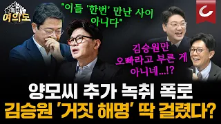 "부정 청탁 없었다" 김승원 반박에…한동훈 "성공한 로비였다" 재반박 [흑백여의도]