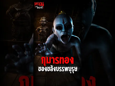 กุมารทอง ของขลังบรรพบุรุษ l หลอนไดอารี่