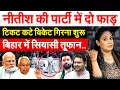 Download Lagu नीतीश की पार्टी में दो फाड़..टिकट कटे विकेट गिरना शुरू...बिहार में सियासी तूफान.. Analysis By Pragya