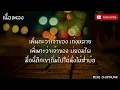 อัศวินน้ำตา (เนื้อเพลง ) น้ำแข็ง ทิพวรรณ - อัศวินผู้แกร่งกล้าเกิดมาบ่ยอมไผ