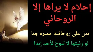 اذا كنت تري هذه الأحلام فأنت روحاني مميز ولا تبوح بها لاحد  اذا كنت تري هذه الأحلام فأنت روحاني مميز ولا تبوح بها لاحد